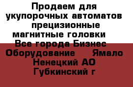 Продаем для укупорочных автоматов  прецизионные магнитные головки. - Все города Бизнес » Оборудование   . Ямало-Ненецкий АО,Губкинский г.